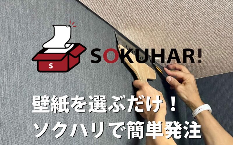 壁紙を選ぶだけ！ソクハリで簡単発注